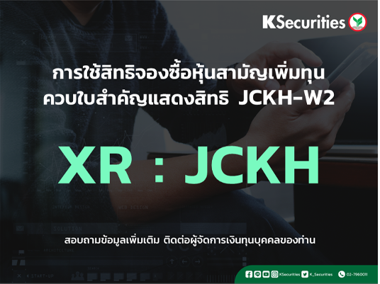 แจ้งสิทธิการจองซื้อหุ้นสามัญเพิ่มทุน XR : JCKH
